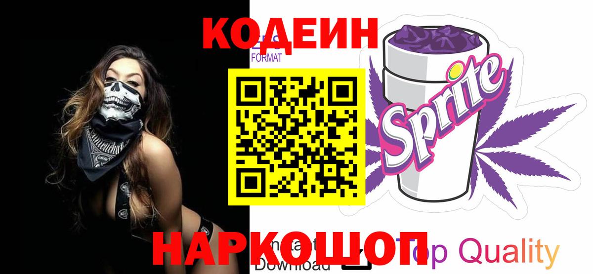 Codein напиток Lean (лин)  Кодеин Purple Drank  Вход с VPN  Лабытнанги 